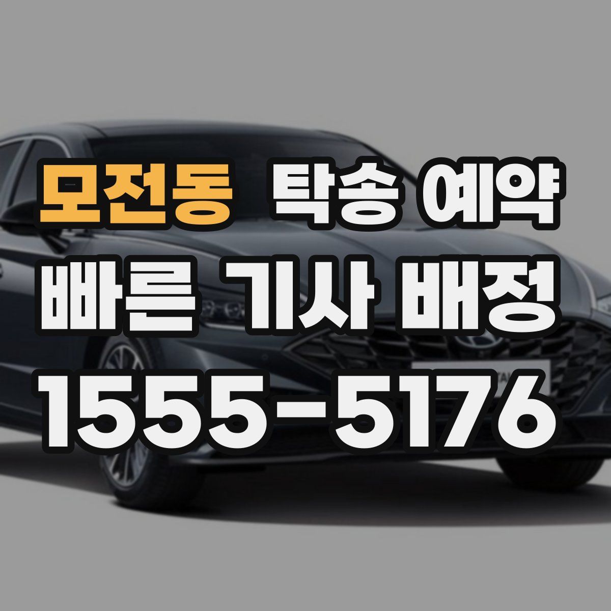 모전동 탁송 예약