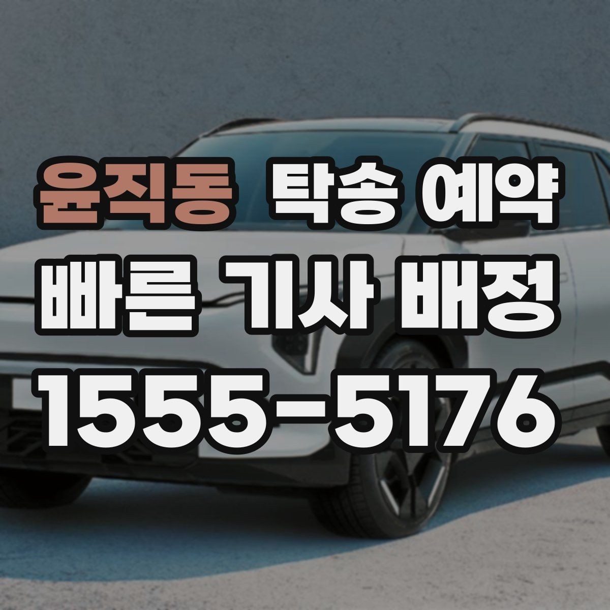 윤직동 탁송 예약 후기에서 확인하는 서비스 차이