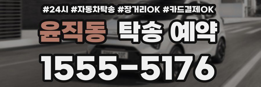 윤직동 탁송 예약