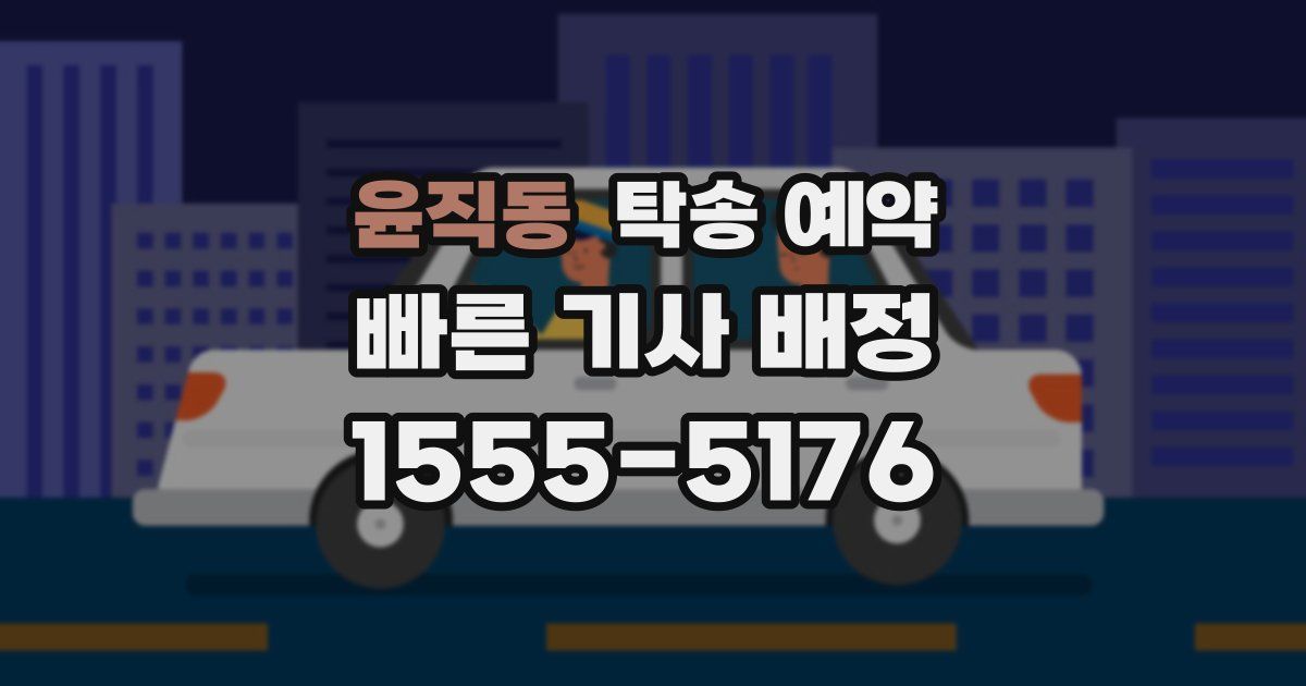윤직동 탁송 예약