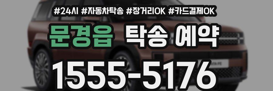 문경읍 탁송 예약