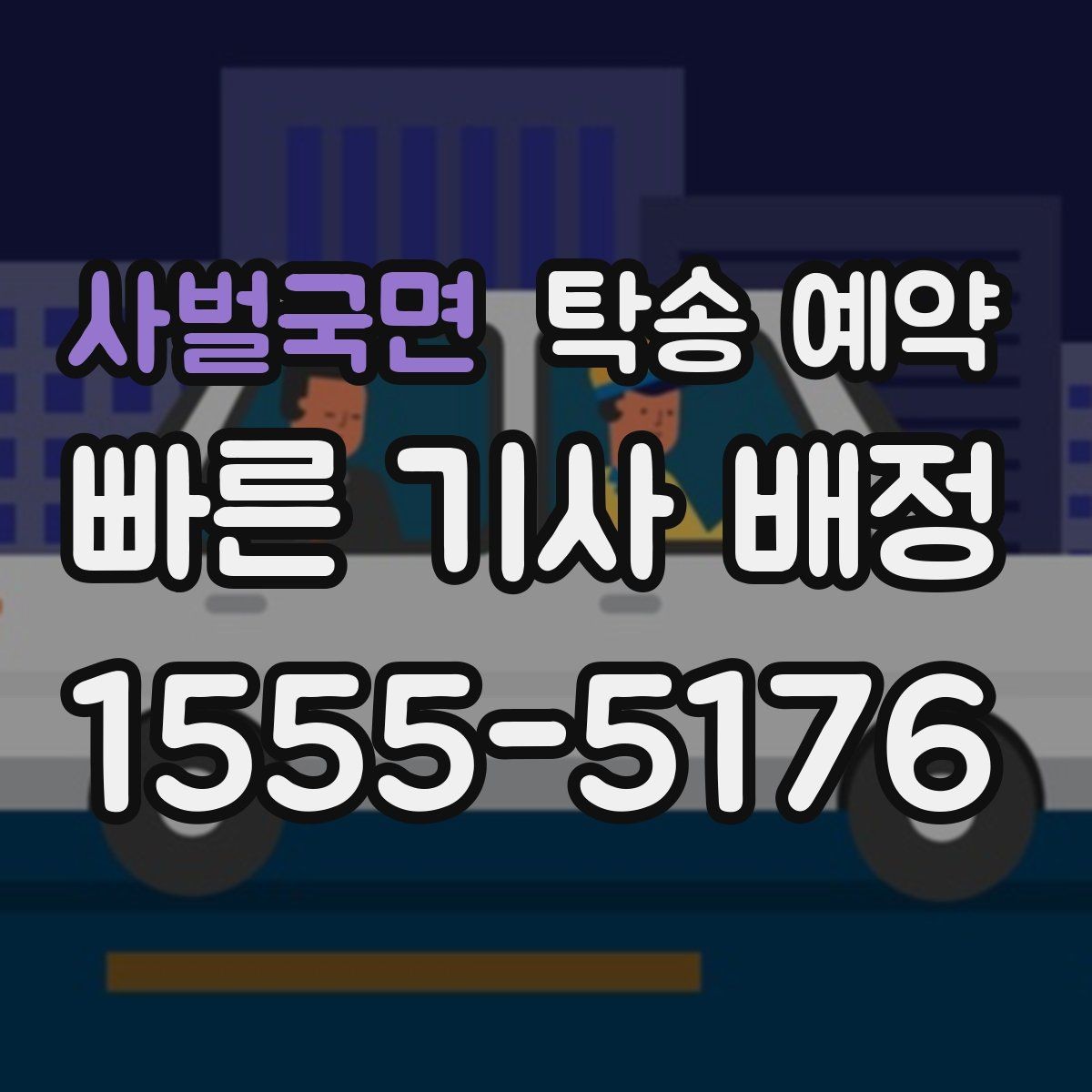 사벌국면 탁송 예약 이용 시 예상 소요 시간을 알아보자