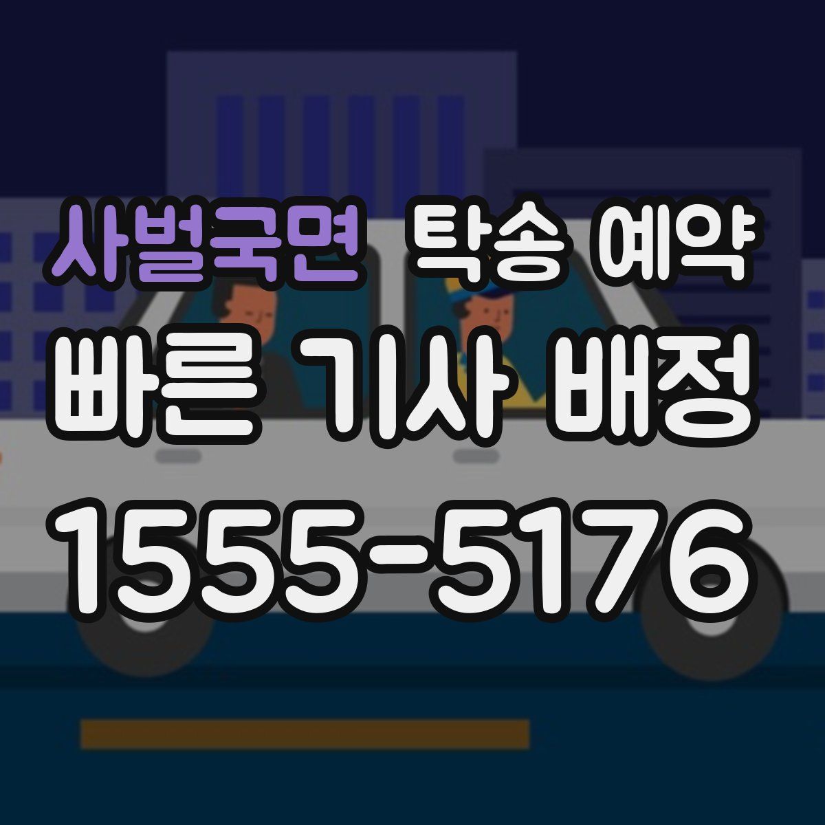 사벌국면 탁송 예약