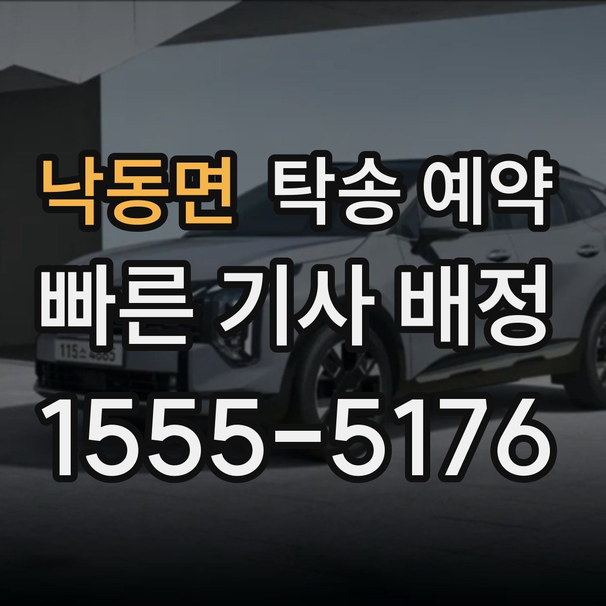낙동면 탁송 예약
