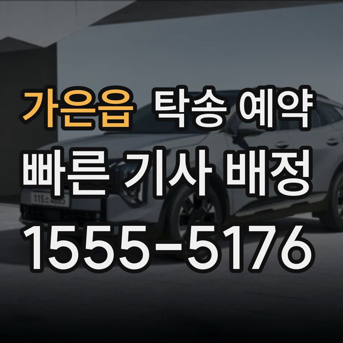 가은읍 탁송 예약