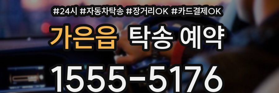 가은읍 탁송 예약