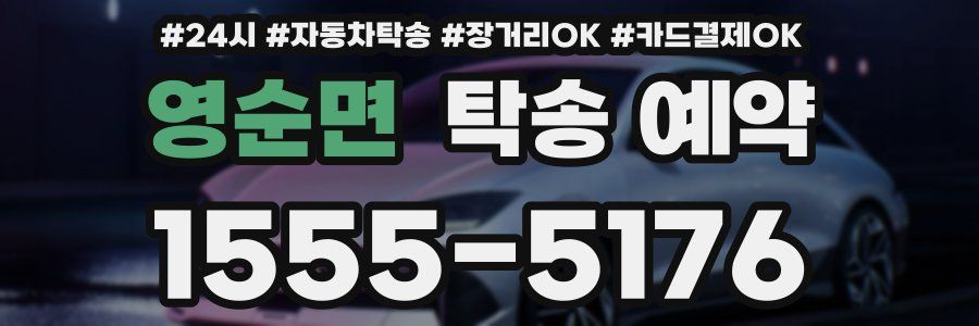 영순면 탁송 예약