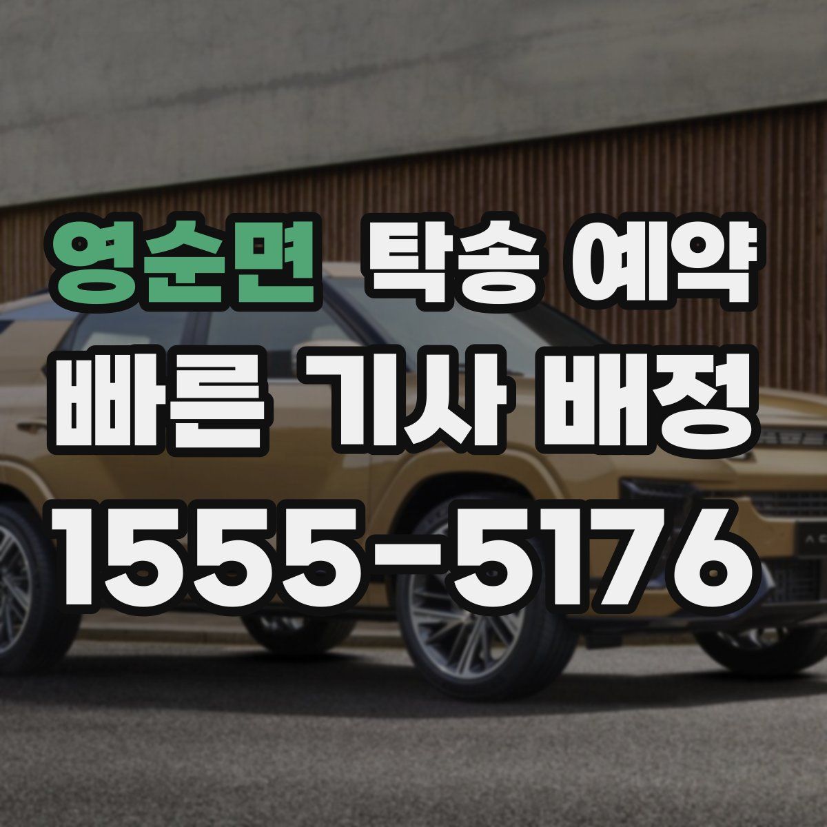 영순면 탁송 예약