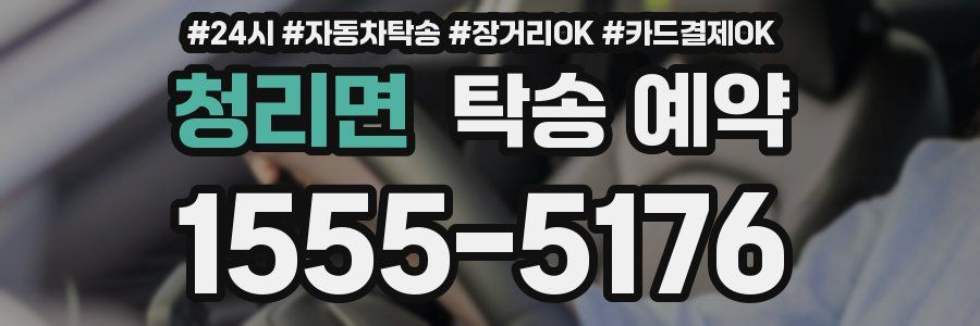 청리면 탁송 예약