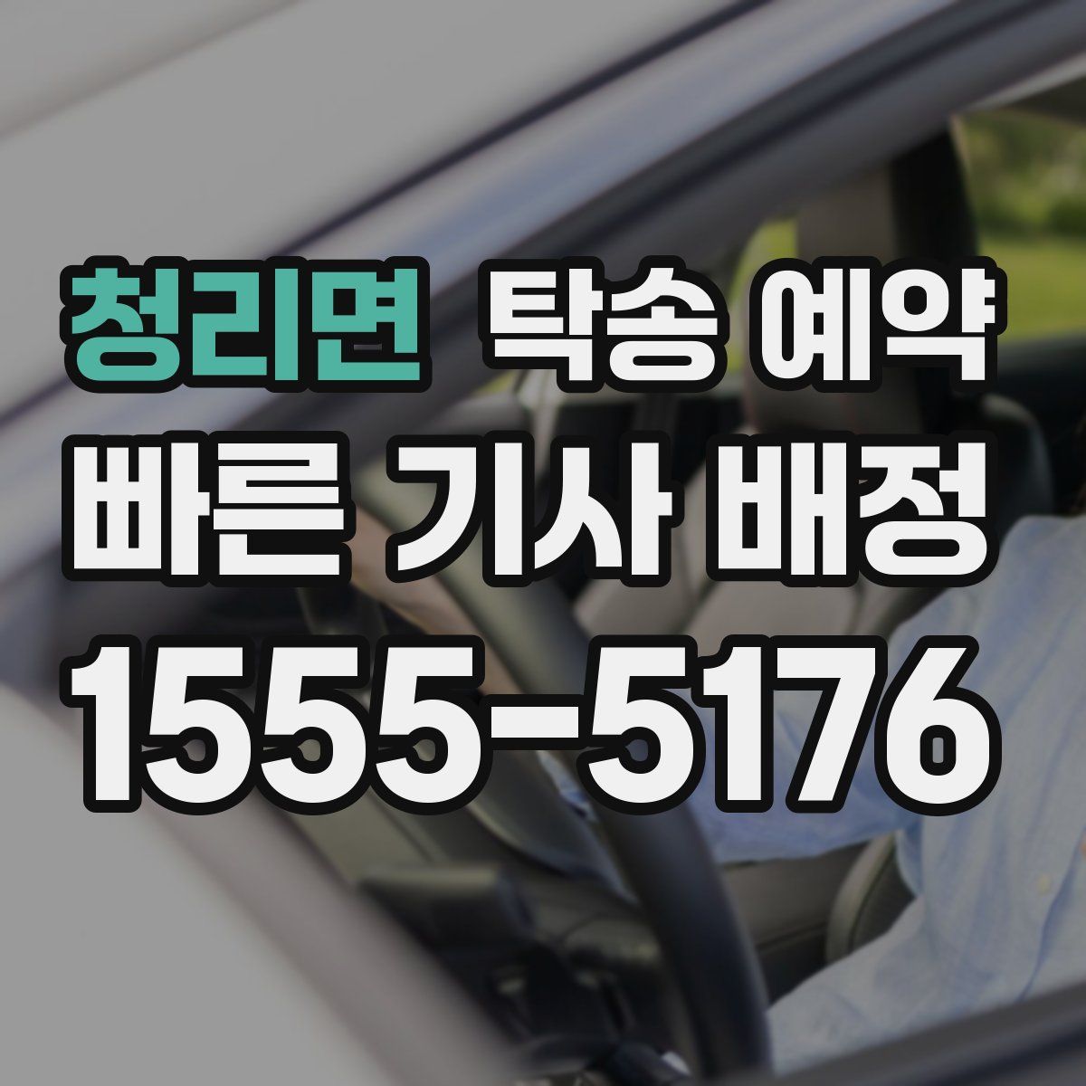 청리면 탁송 예약
