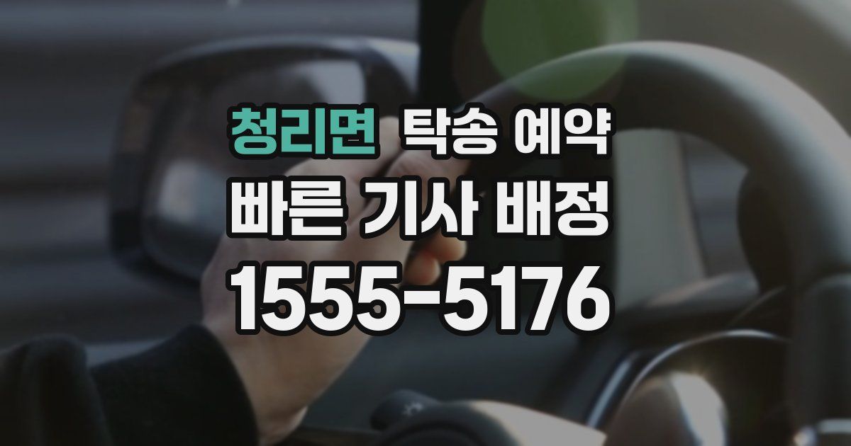 청리면 탁송 예약