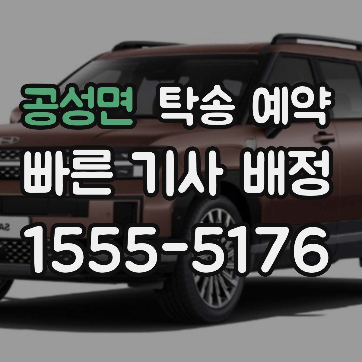 공성면 탁송 예약