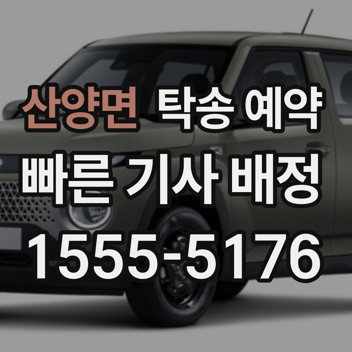 산양면 탁송 예약 시 차량 종류별 고려사항
