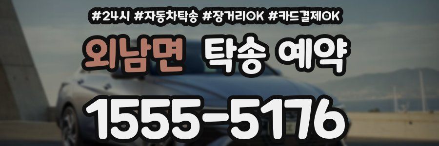 외남면 탁송 예약
