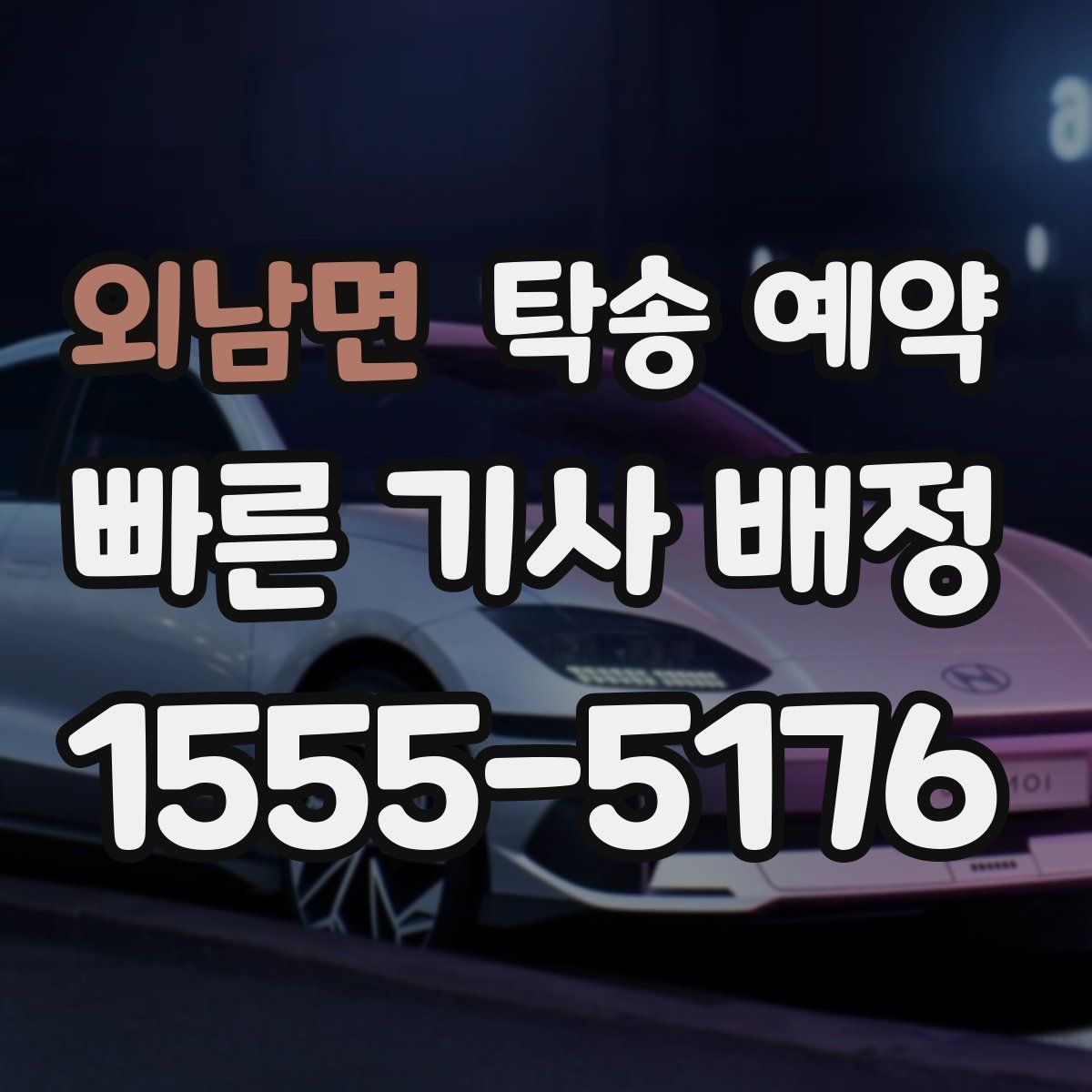외남면 탁송 예약