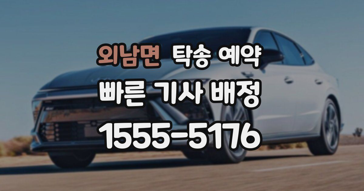 외남면 탁송 예약