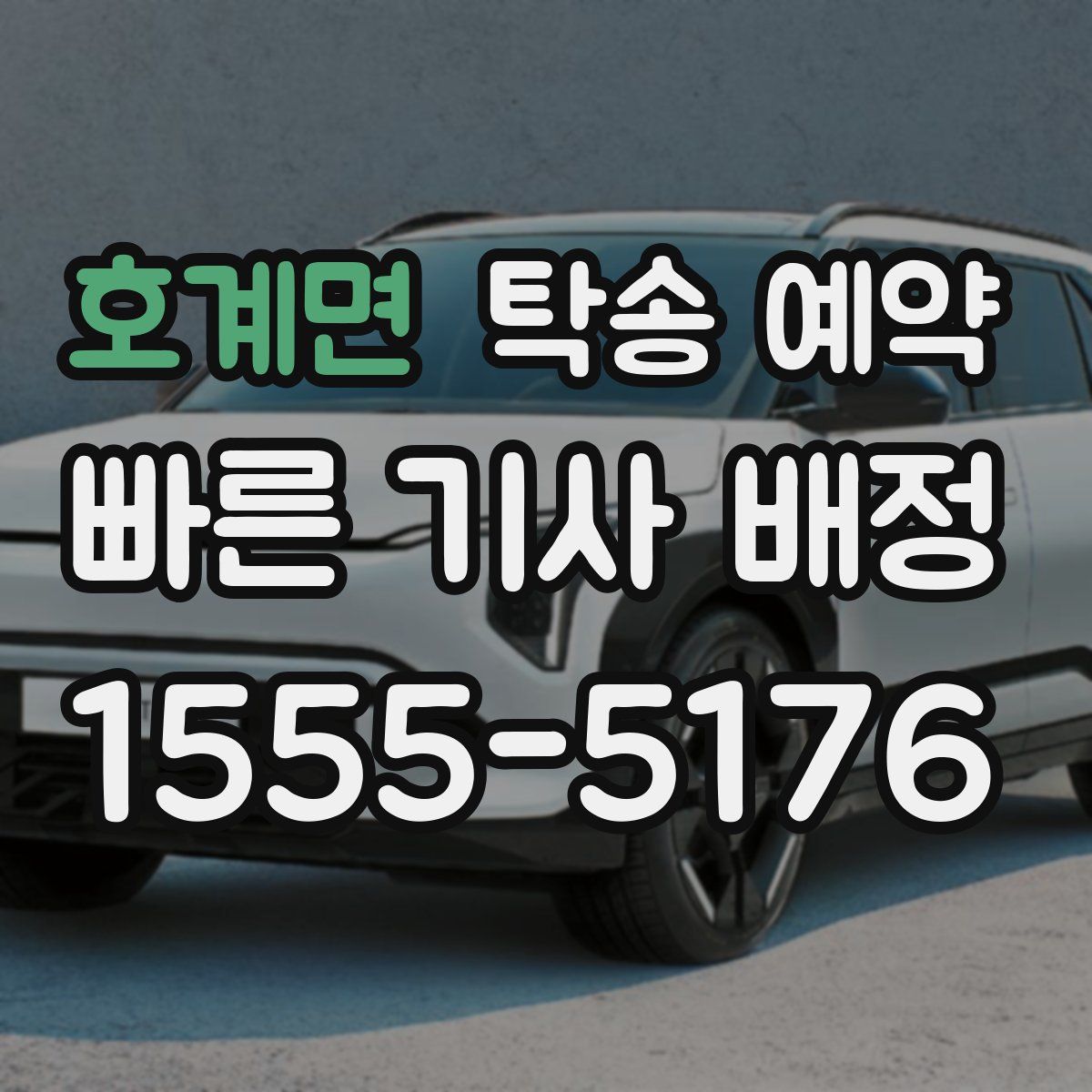 호계면 탁송 예약