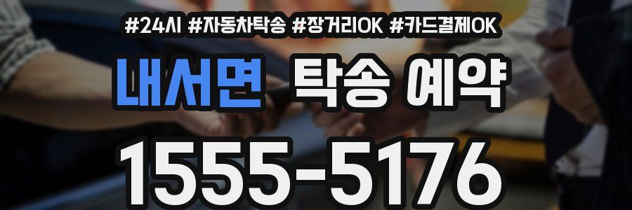 내서면 탁송 예약