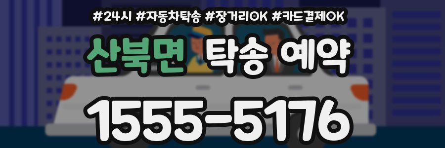 산북면 탁송 예약