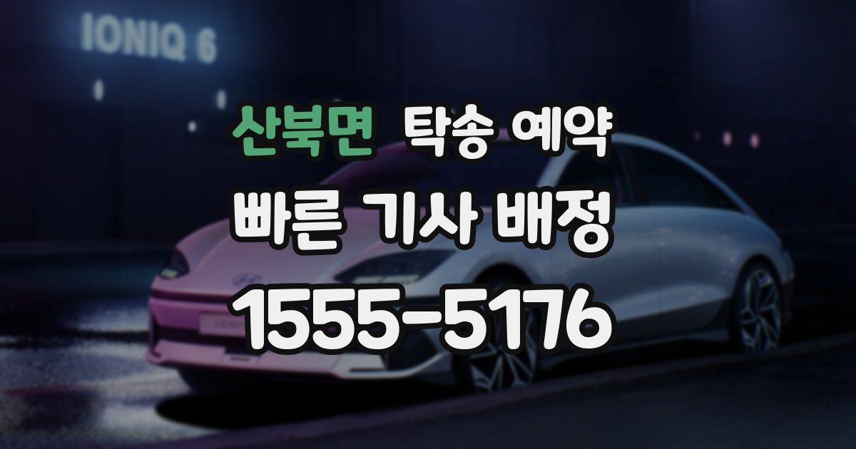 산북면 탁송 예약