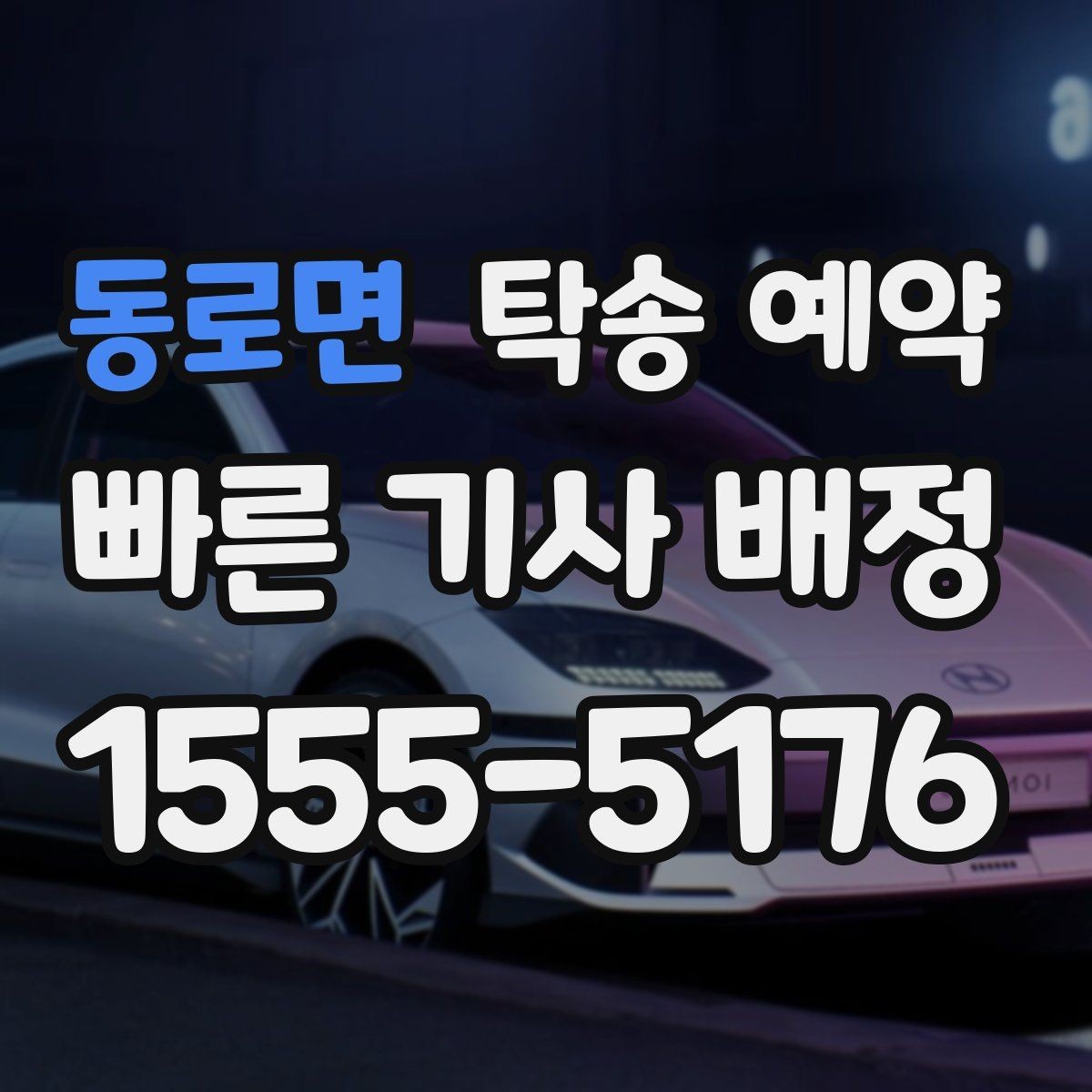 동로면 탁송 예약 시 보관과 운송 차이를 살펴보는 글