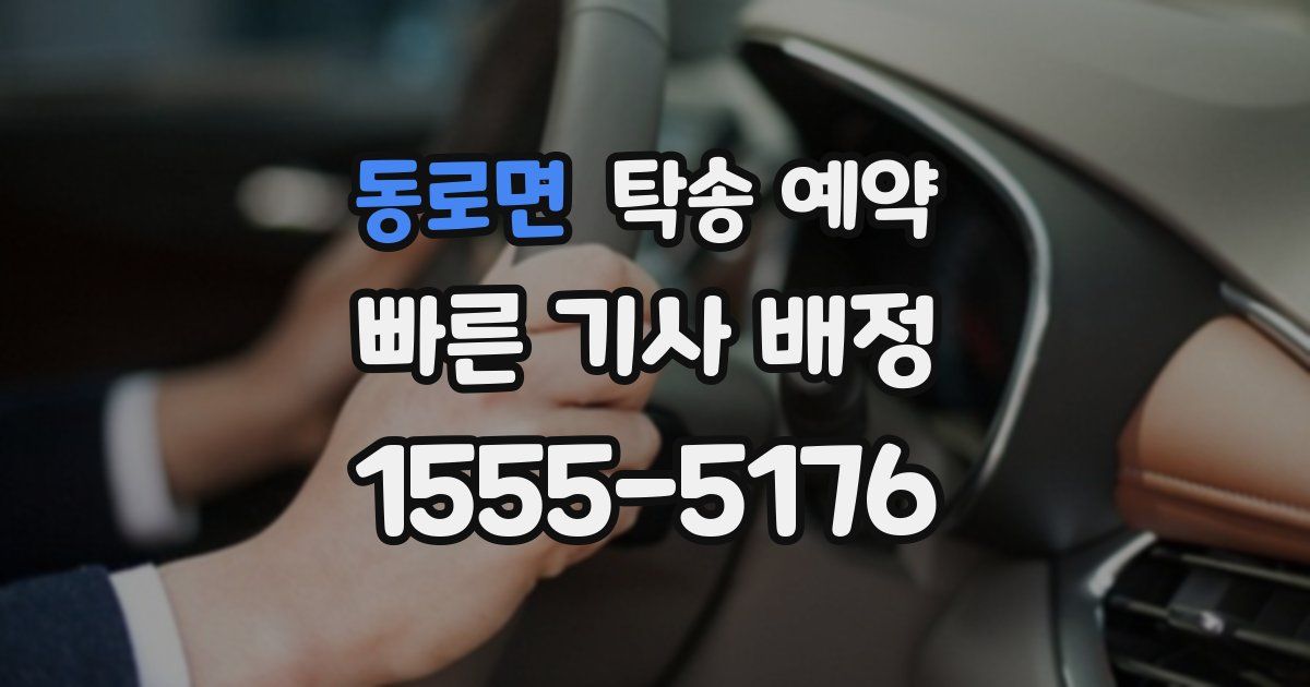 동로면 탁송 예약