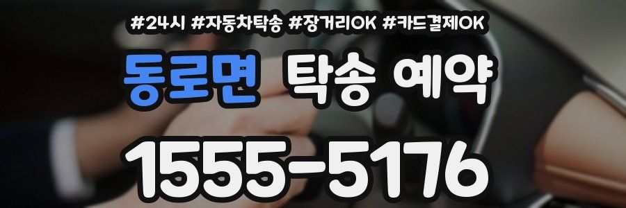 동로면 탁송 예약