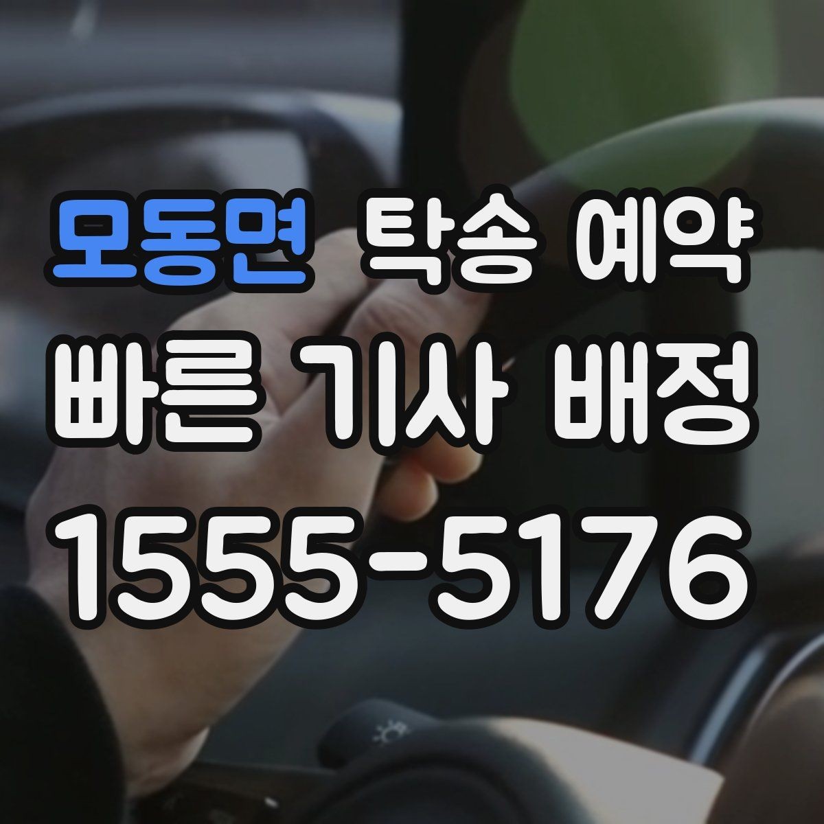 모동면 탁송 예약 비용 산정 방식이 궁금하다면