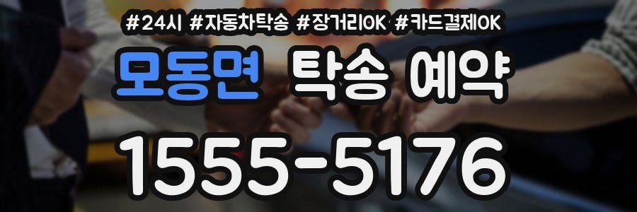 모동면 탁송 예약