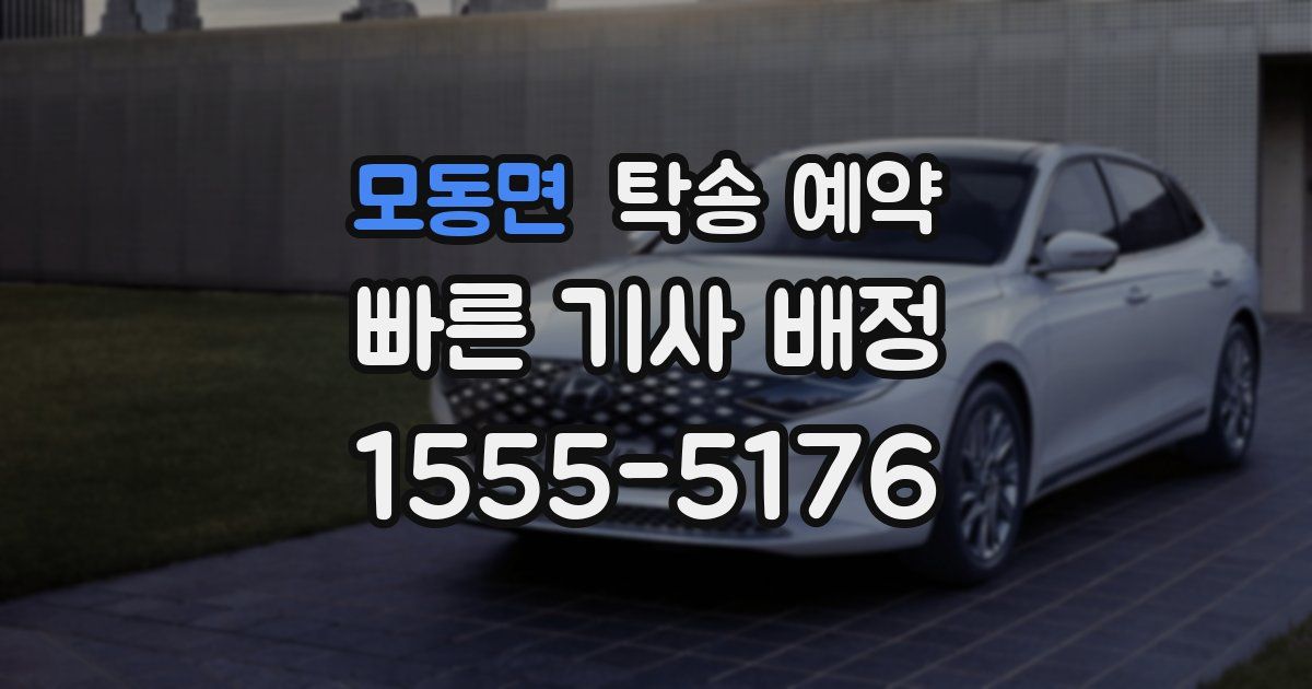 모동면 탁송 예약