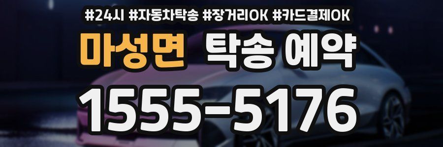 마성면 탁송 예약