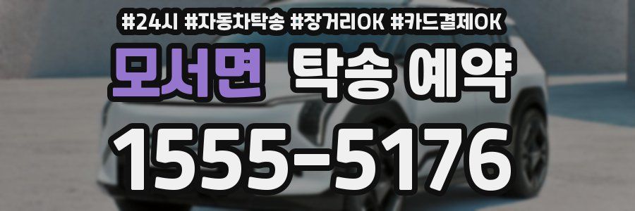 모서면 탁송 예약
