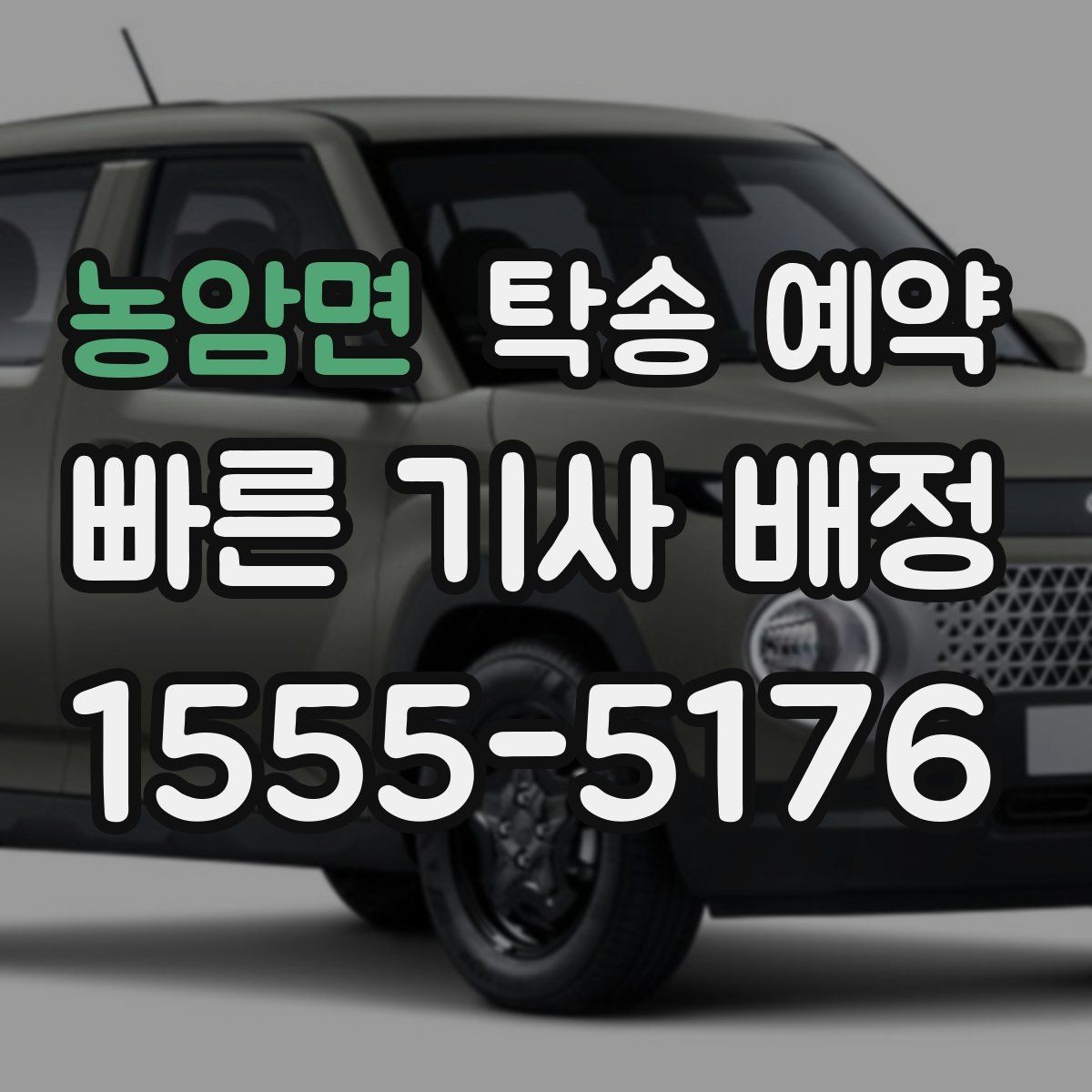 농암면 탁송 예약 후기에서 자주 보이는 선택 기준