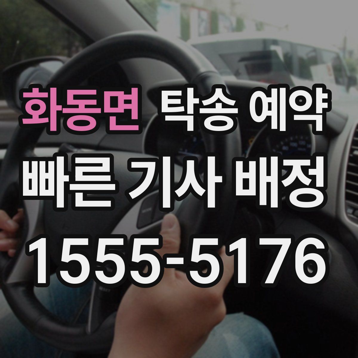 화동면 탁송 예약