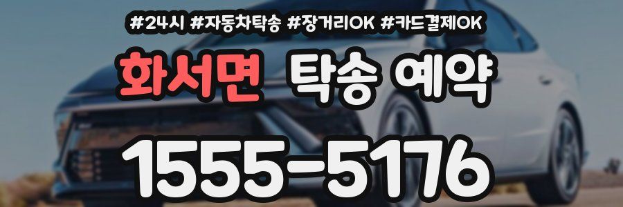 화서면 탁송 예약