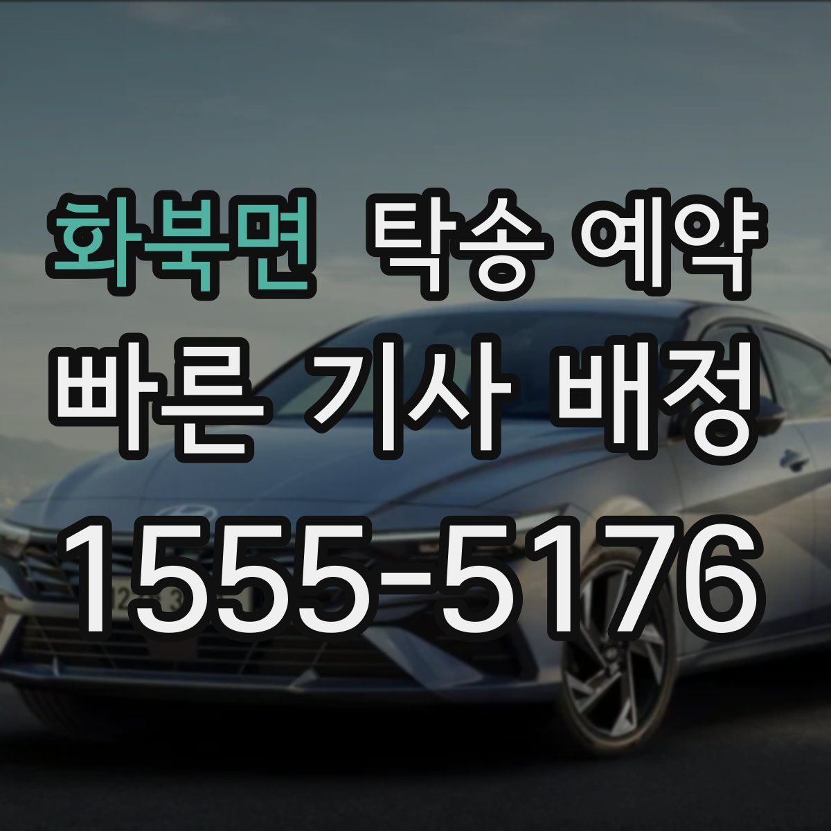 화북면 탁송 예약