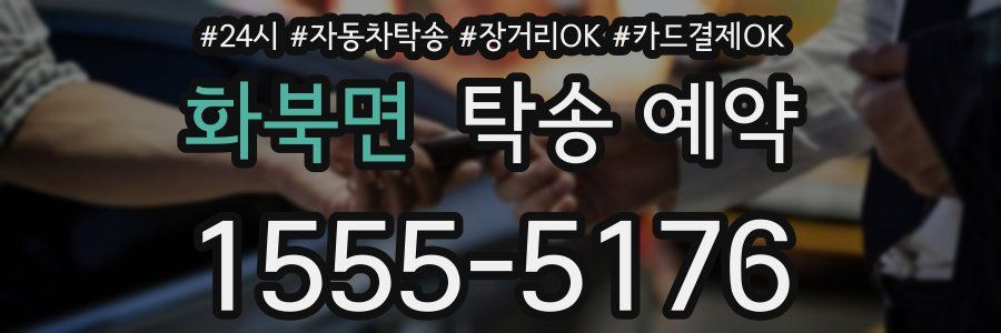 화북면 탁송 예약