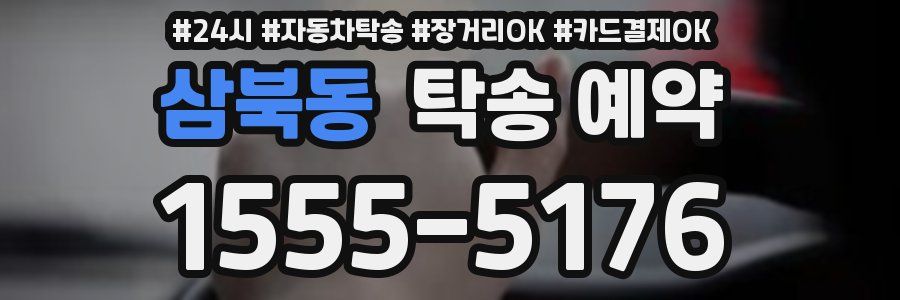 삼북동 탁송 예약