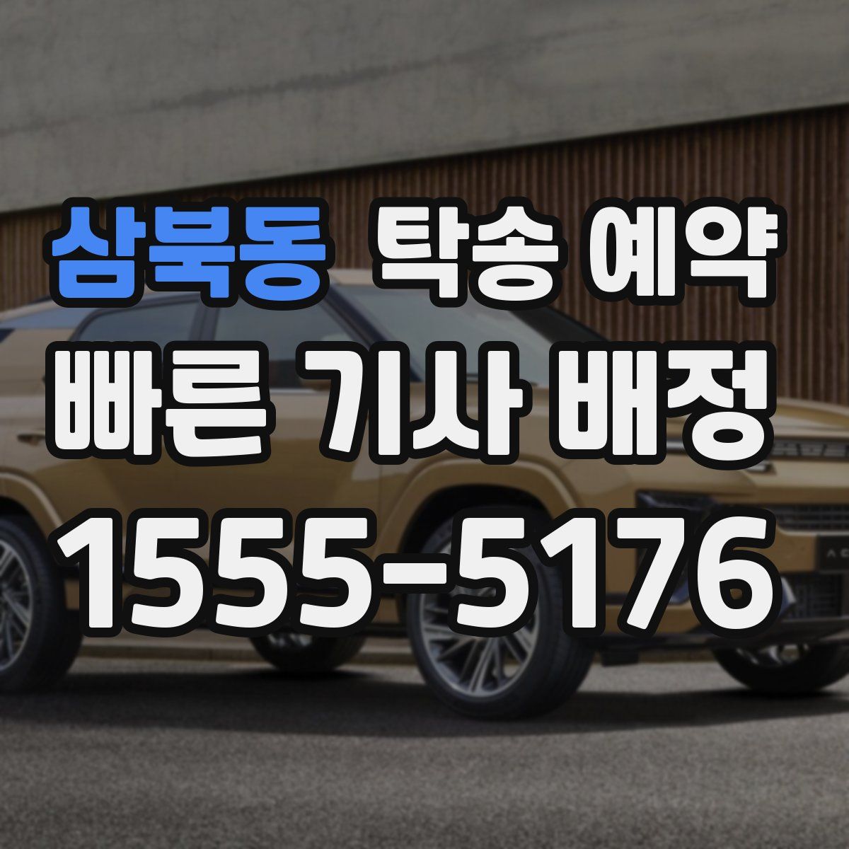삼북동 탁송 예약