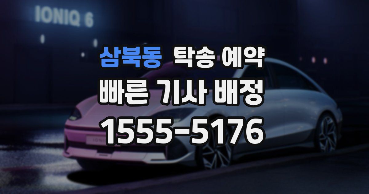 삼북동 탁송 예약