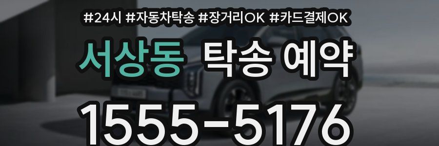 서상동 탁송 예약