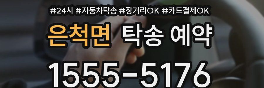 은척면 탁송 예약