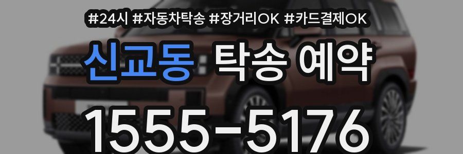 신교동 탁송 예약