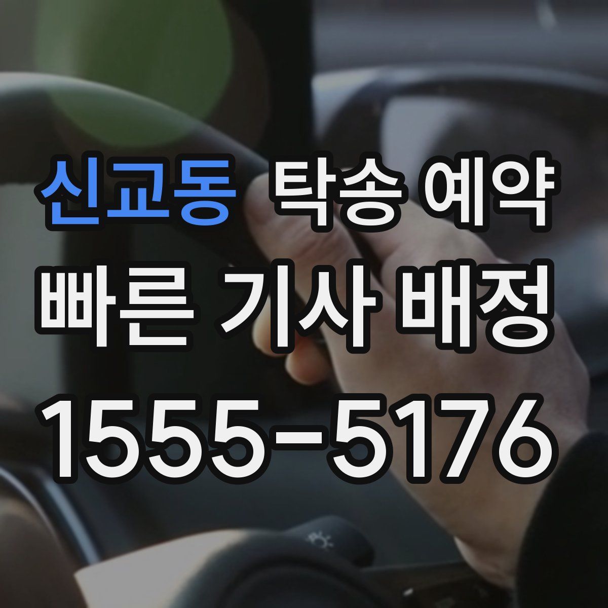 신교동 탁송 예약