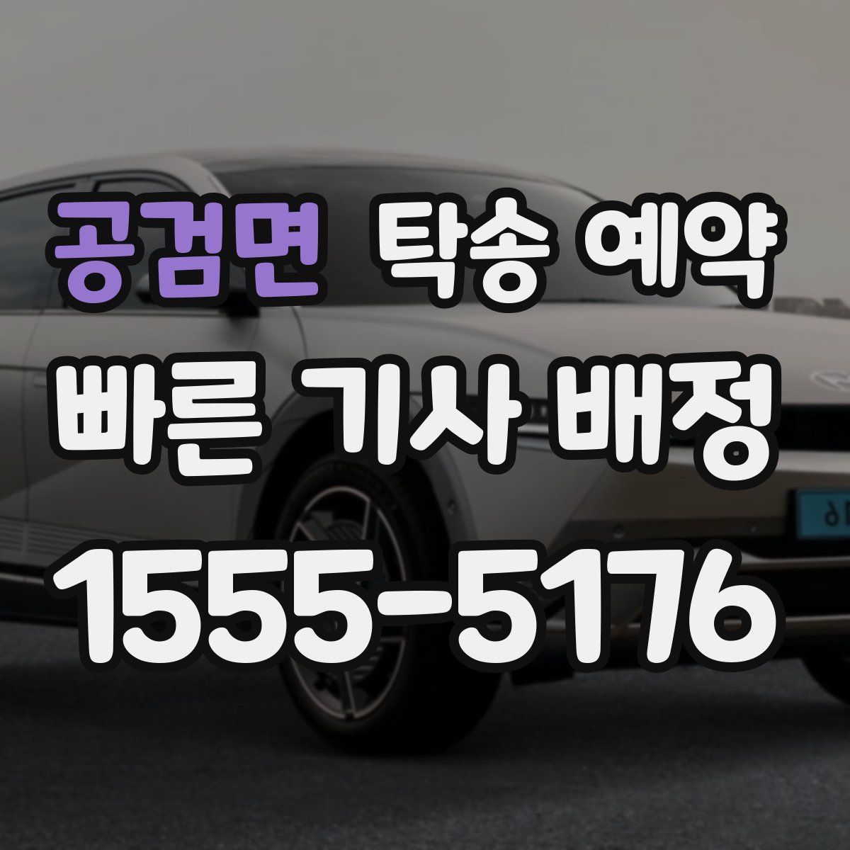 공검면 탁송 예약