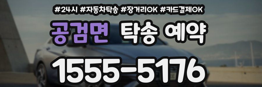 공검면 탁송 예약