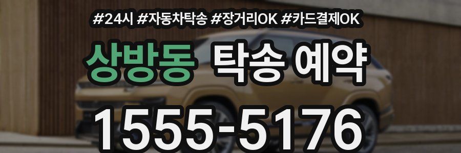 상방동 탁송 예약