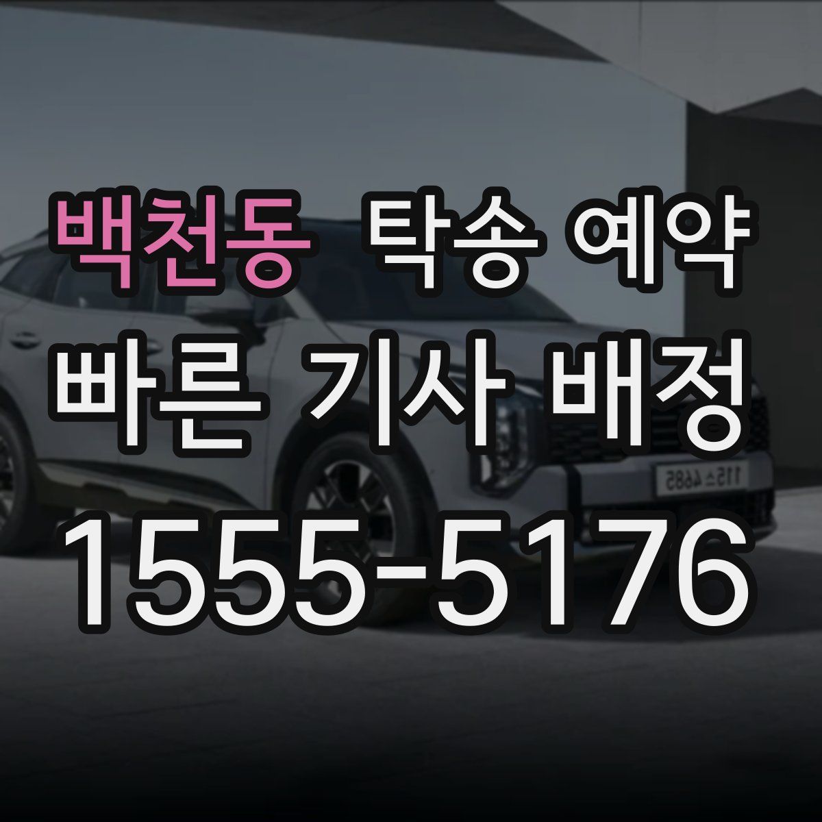 백천동 탁송 예약