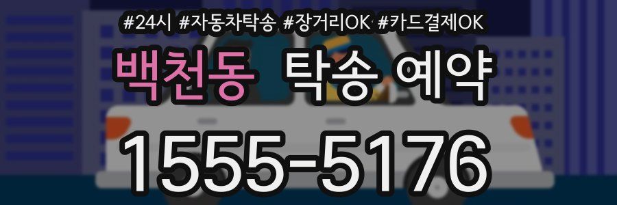 백천동 탁송 예약