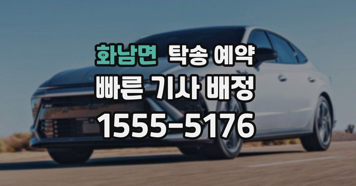 화남면 탁송 예약